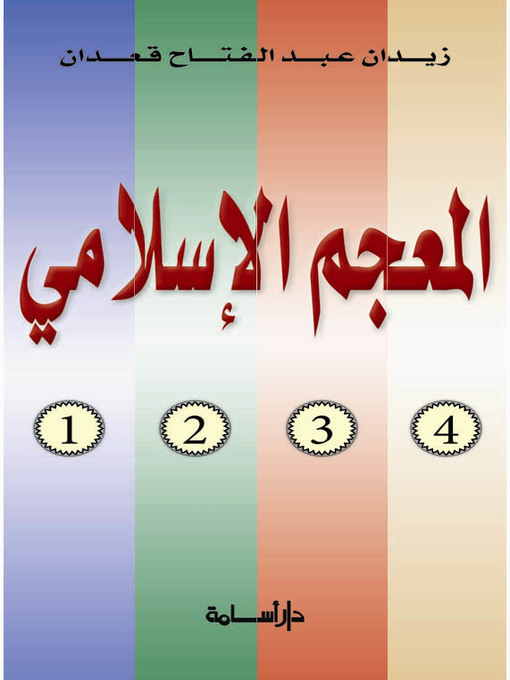 Title details for المعجم الإسلامي : أول معجم شامل بكل المصطلحات الإسلامية المتداولة و تعريفاتها من باب الهمزة - الراء : الجزء الأول by زيدان عبد الفتاح قعدان - Wait list